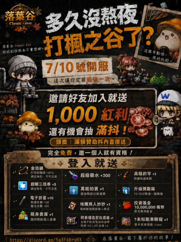 落葉谷 Classic evo 開服宣傳 — 7 月 10 日開服、邀請好友、登入好禮